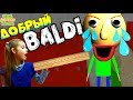 Самый ДОБРЫЙ BALDI в ШКОЛЕ НЕ в Реальной ЖИЗНИ игра Учитель Балди в Roblox летсплей Папа и Дочка