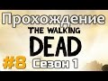 Прохождение The Walking Dead Season 1 - [#8] - Episode 4 - летсплей на русском