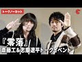 【トークノーカット】斎藤工&ドレスコーズ・志磨遼平が登壇!『零落』トークイベント