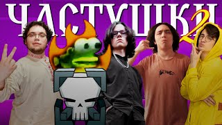 РКГД Частушки 2 - Stepent x Cheys x F0x3ip (feat. Arshadow, RETROMAN, Taiago)