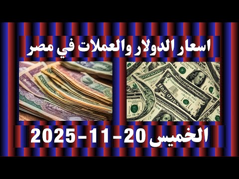 اسعار الدولار والعملات اليوم في مصر الخميس 20 نوفمبر 2025 11 30 صباحا