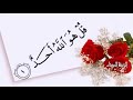 سورة الإخلاص كامله بصوت الشيخ  فارس عباد