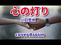 新曲【心の灯り】川口哲也 cover Asosin