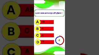 কোন রক্তের গ্রুপের মানুষ বেশি বুদ্ধিমান Gk questions Bangla | Bangla Quiz | IQ test |gk shorts