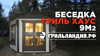 Беседка для дачи Гриль Хаус 9м2 от компании Грильландия.рф