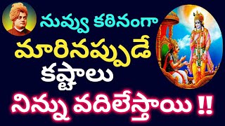 కష్టాలను తిప్పికొట్టే వివేకానంద ప్రచండ శక్తి రహస్యాలు|| Strongest Will power /Bhagavadgita Teachings