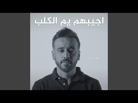 اجيبهم يم الكلب
