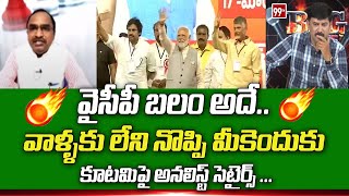 వైసీపీ బలం ఇదే Analyst Satires On TDP Janasena BJP Alliance | YS Jagan | 99TV