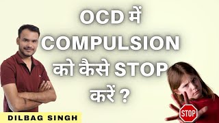 How to stop compulsion | ocd treatment in hindi by Dilbag Singh ||