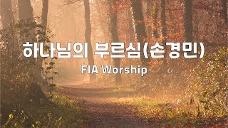 하나님의 부르심(손경민) | FIA Worship | 1시간 연속듣기