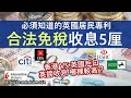 英鎊收息 要放在香港還是英國銀行？│ISA戶口詳細介紹 利率大比較│新稅務年度 2萬英鎊配額要如何分配 哪個戶口有高達5厘？│移英理財