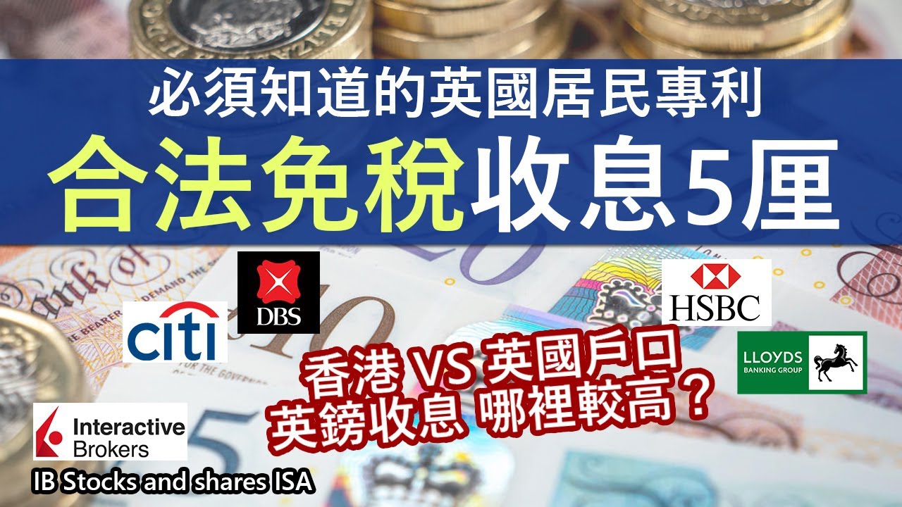 英鎊收息 要放在香港還是英國銀行？│ISA戶口詳細介紹 利率大比較│新稅務年度 2萬英鎊配額要如何分配 哪個戶口有高達5厘？│移英理財