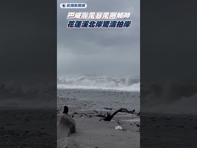 巴威颱風暴風圈觸陸　花蓮溪北岸驚濤拍岸｜民視新聞｜
