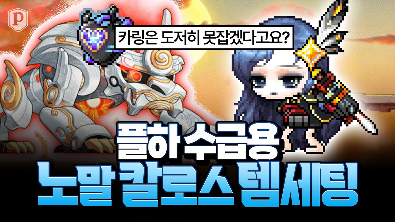 메이플스토리 노말 칼로스 템세팅 완벽 가이드 (본섭/철섭 기준) | Vortex Gaming