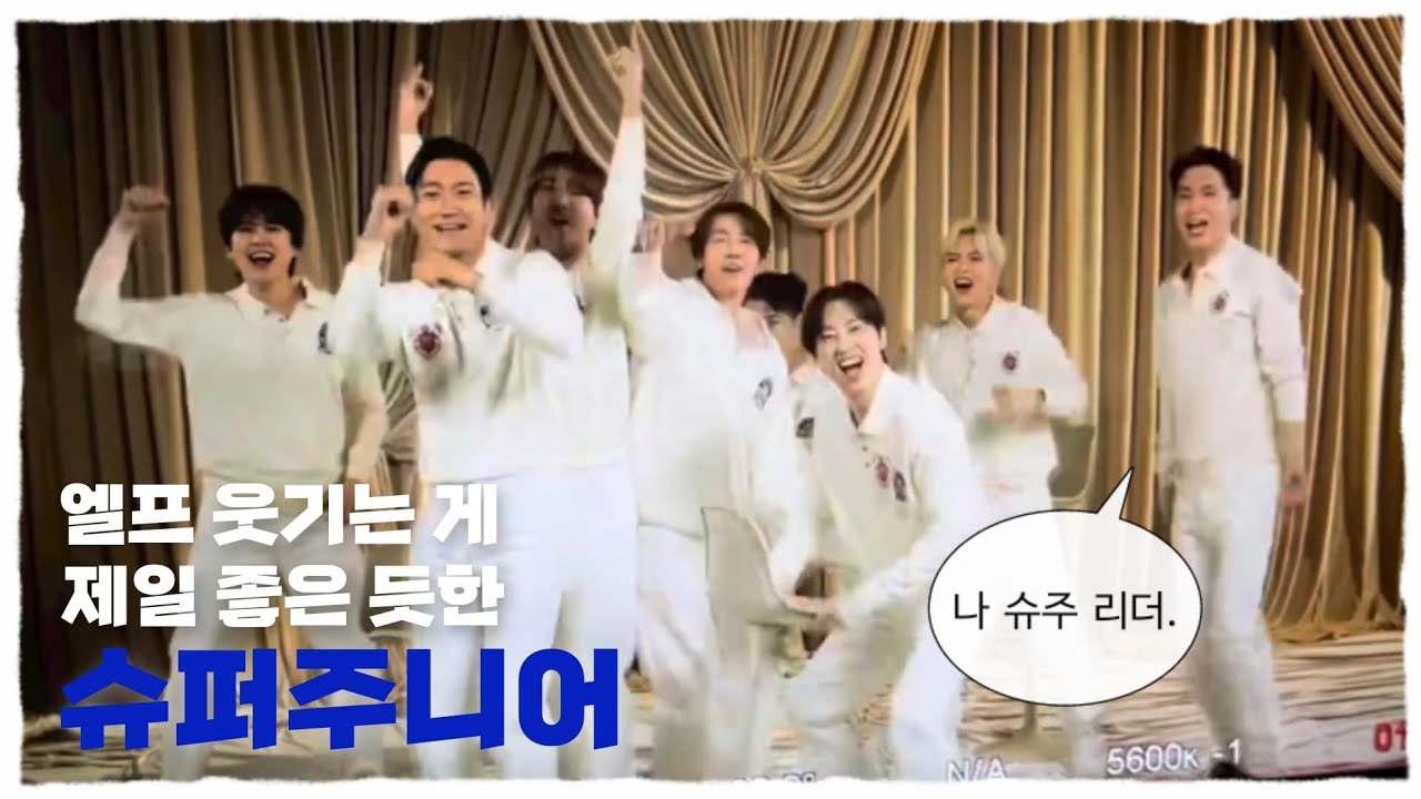[슈퍼주니어] 슈주가 슈주하는 영상 모음