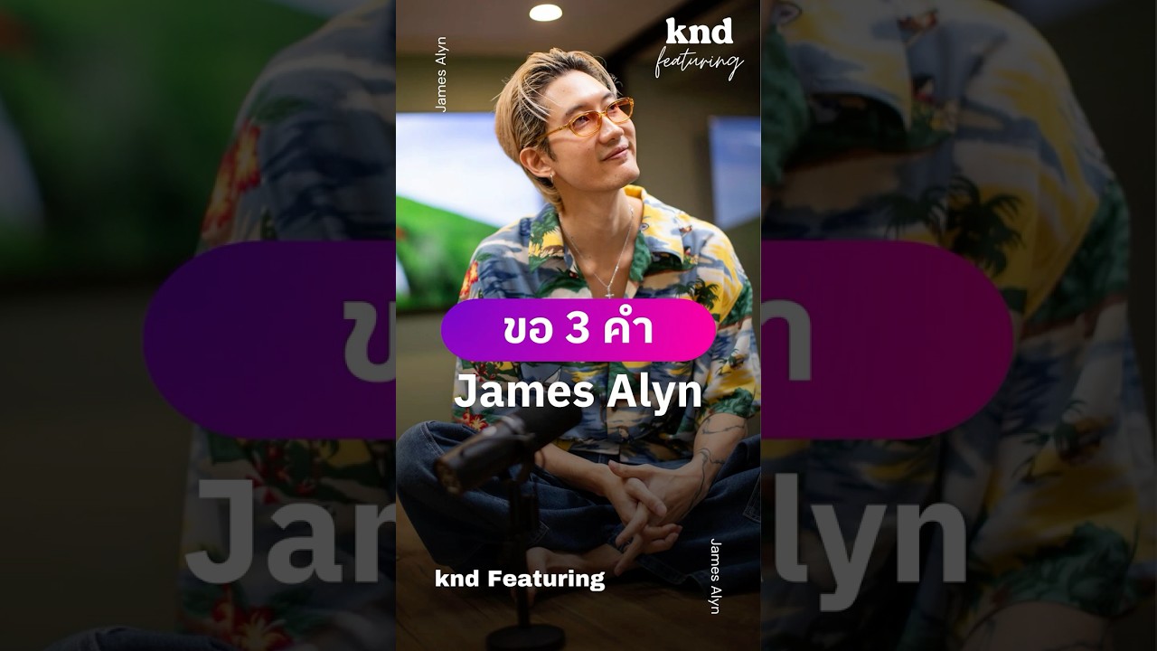 ‘sus’ คืออะไร? James Alyn มี 3 คำมาแชร์ #JamesAlyn #คำนี้ดี