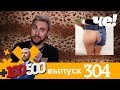 +100500 | Выпуск 304 | Новый 8 сезон на телеканале Че!