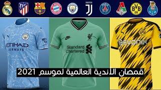 قمصان الاندية الاوروبية لموسم 2020/2021 screenshot 4