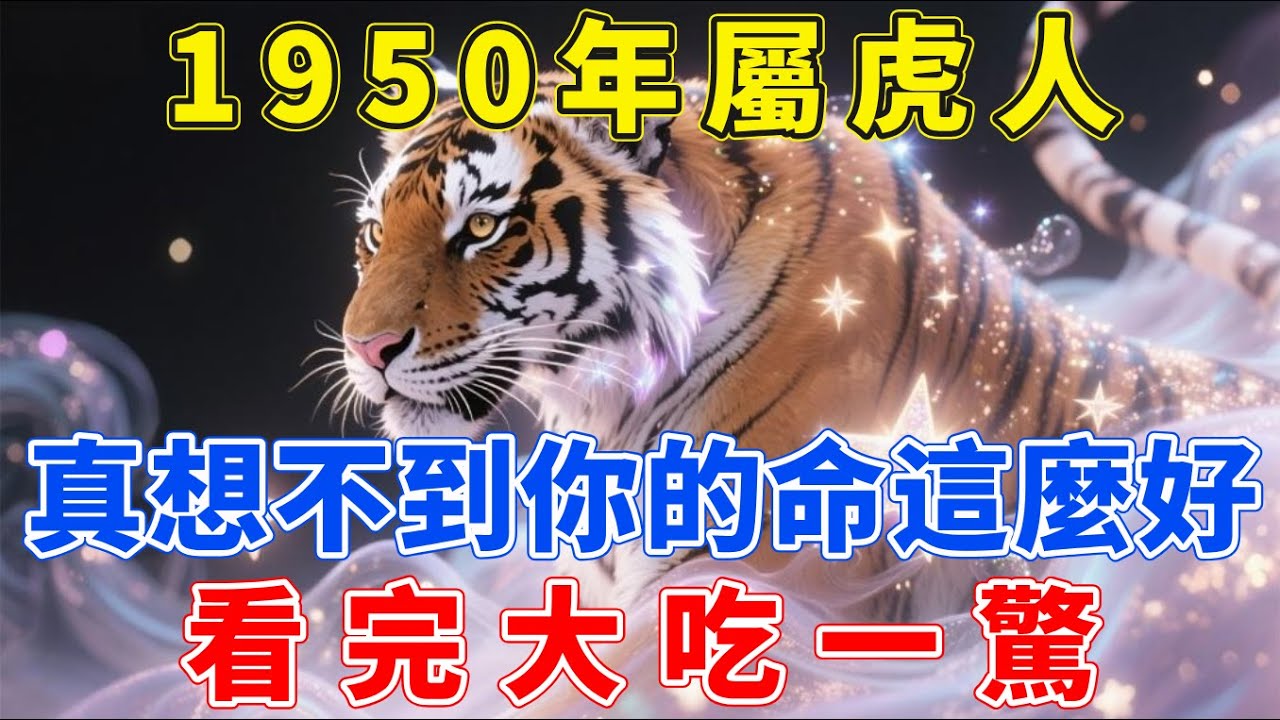 1950年屬虎人，庚寅年出生，你的命這麼好，真想不到！看完你會大吃一驚！【生肖梵音】#生肖龍#運勢 #風水 #財運#命理