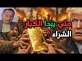 ارتفاع مؤشر الخوف يغير اتجاه اسعار الذهب ترامب يتلاعب بالأسواق متى يشتري الكبار