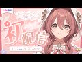 【初配信】はじめまして!!甘結もかです【 #ぶいすぽ新メンバー #甘結もか 】