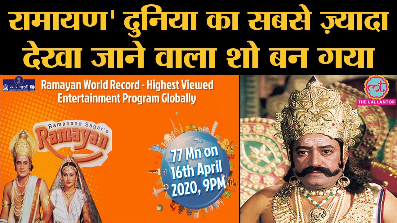 Ramayan की Viewership ने World Record बनाकर Game Of Thrones जैसे