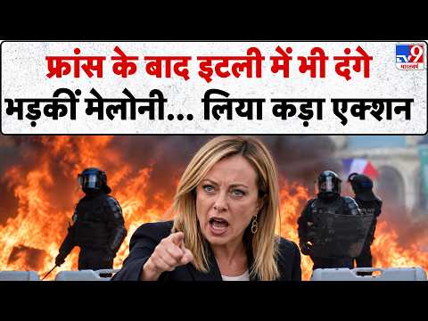 France Protest: फ्रांस के बाद इटली में भी दंगे, भड़कीं मेलोनी... लिया कड़ा एक्शन | Europe Violence
