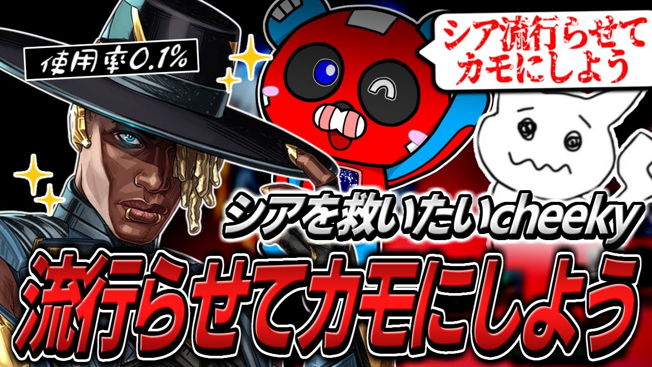 今度こそシアを救いたいCHEEKY【APEX】