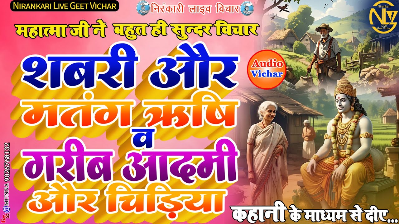 #audio #vichar शबरी और मतंग ऋषी व गरीब आदमी और चिड़िया Shabri aur ...