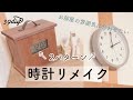 【DIY】お部屋の雰囲気に合わなくなってしまった時計をリメイクしてみた