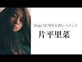 Zepp20周年お祝いコメント【片平里菜】