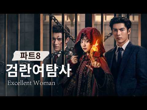 파트8: 죽은 자의 원한을 맡는 여자, 그녀들이 기괴한 사건을 파헤치기 시작했다| Excellent women #kdrama #중드 #숏드 #cdrama#미스터리 #민국시대