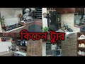          bangladeshi kitchen tour  