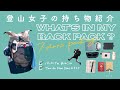 シンプル装備で10日間の旅 - ザック・サポート - | 登山女子の持ち物を紹介します / What’s in my backpack? -Vol.1