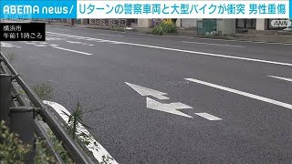 警察車両がUターン中に大型バイクと衝突　バイクの24歳男性重傷　横浜市(2026年9月16日)