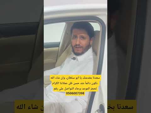 سعدنا بخدمتك يا ابو سلطان وإن شاء الله نكون دائما عند حسن ظن عملائنا الكرام لحجز الموعد برجاء