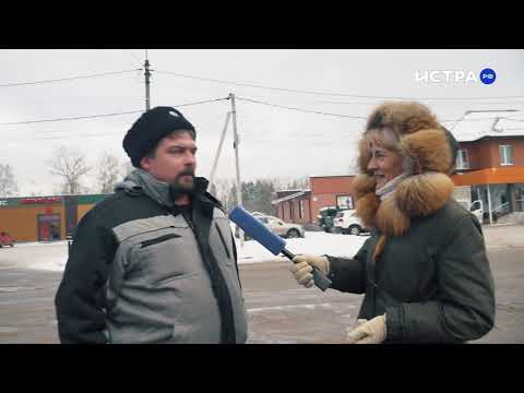 Как живётся в Курсакове? Опрос Истра.РФ