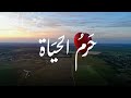 حرم الحياة نشيد عن الأم كلماتدانة السلوم آداء فارس السيد mp3