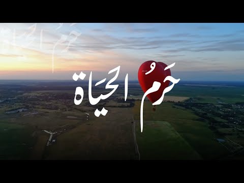 ح رم الح ياة نشيد عن الأم كلمات دانة الس لوم آداء فارس الس يد 