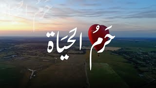 حَرمُ الحَياة | نشيد عن الأم | كلمات:دانة السّلوم | آداء: فارس السّيد