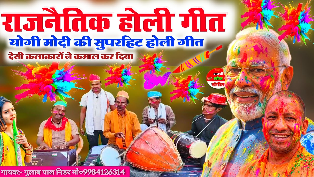 राजनीतिक होली गीत 🤓😲//rajnitik Holi geet video//Yogi Modi ki rajnitik super hit Holi geet//Holi geet