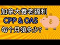 加拿大福利 | 養老金 OAS &amp; CPP | 加拿大退休到底可以拿多少 | 如何退休收入最大化