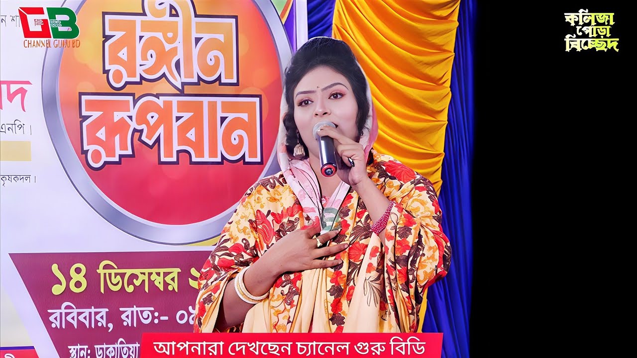 কেন হল দেখা রে তোমারে দেখলাম। নায়িকা জেরিন আক্তার Keno Holo Dekha Re Tomare Dekhlam। Channel Guru bd