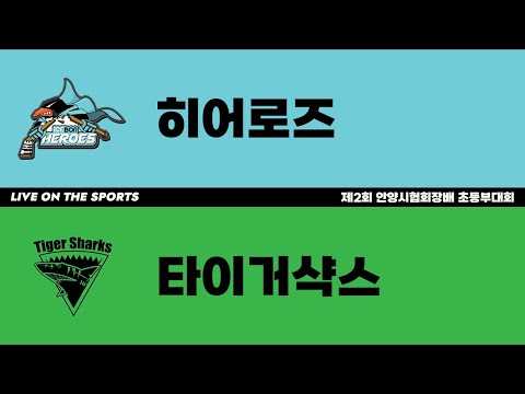 LIVE | 히어로즈 vs 타이거샥스 | 제2회 안양시협회장배 초등부대회 고학년A | 2023. 6. 5