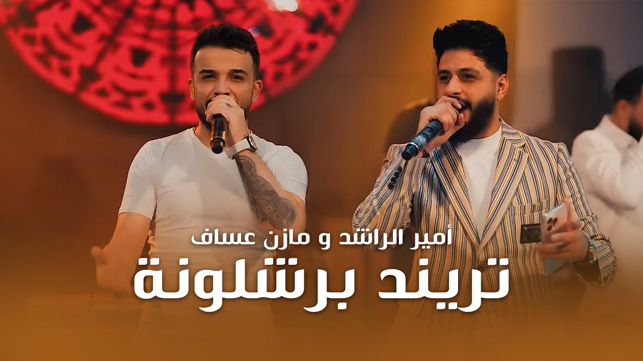 مازن عساف و أمير الراشد - تريند برشلونة -كلاسيكو 2025