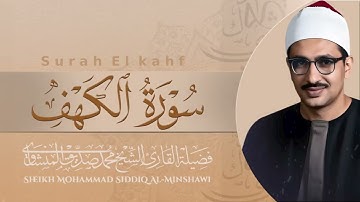 سورة الكهف كاملة | تحصنك من فتنة المسيح الدجال   الباكى المبكى محمد صديق المنشاوى