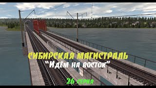 TRAINZ 12 / СИБИРСКАЯ МАГИСТРАЛЬ. СТРОЙКА ВЕКА #26