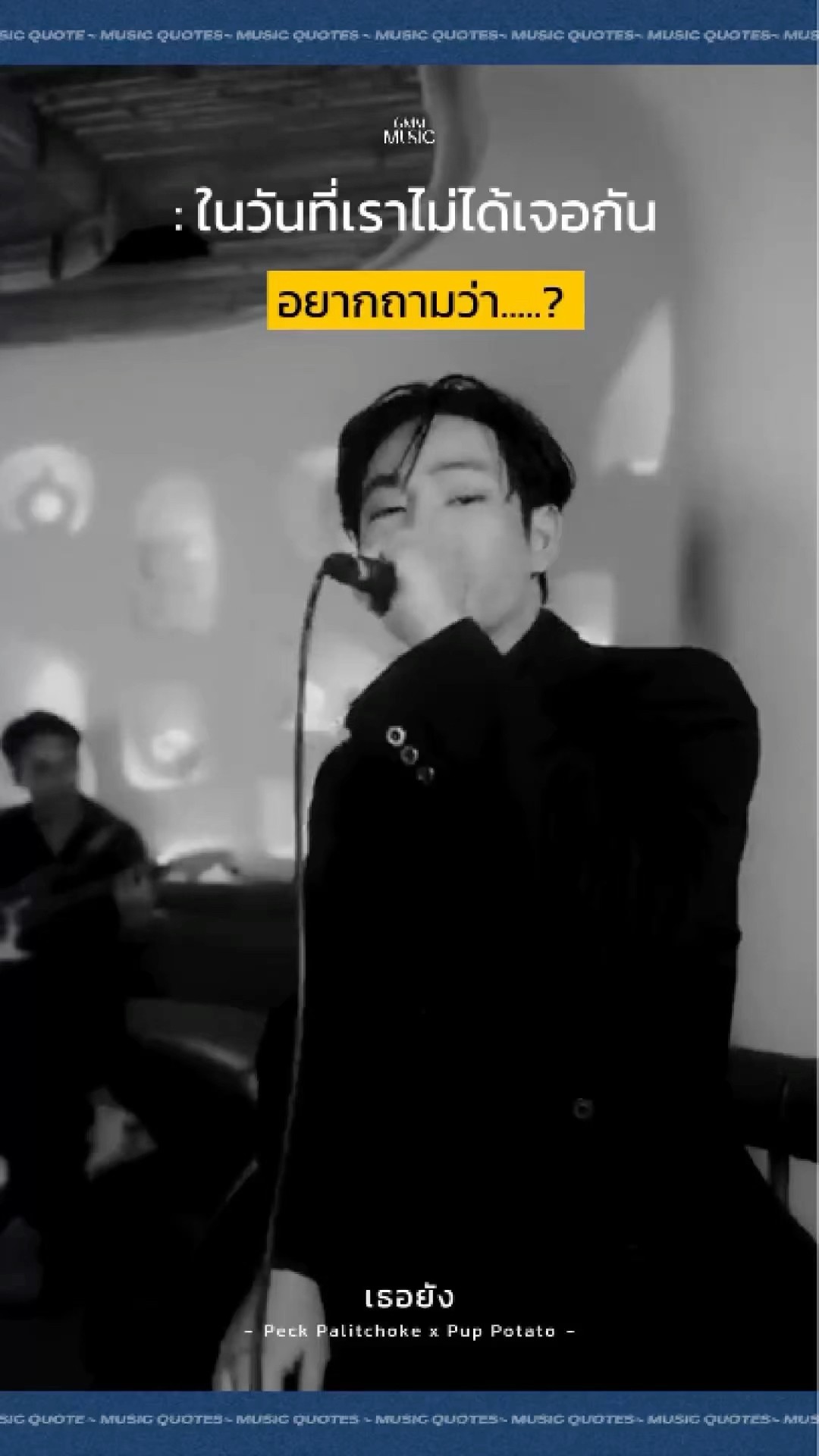 ในวันที่เราไม่ได้เจอกัน...อยากถามว่า? #เธอยัง #เป๊กผลิตโชค #GMMMusic