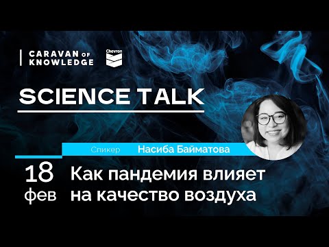 SCIENCE TALK: "Как пандемия влияет на качество воздуха"