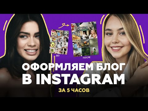 КАК СТИЛЬНО ОФОРМИТЬ СВОЙ БЛОГ В Instagram ЗА 5 ЧАСОВ?